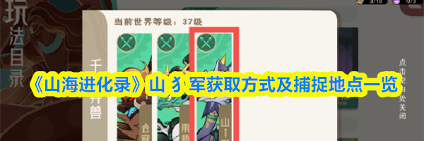 《山海进化录》山 犭军获取方式及捕捉地点一览