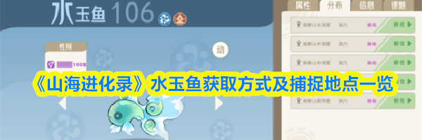 《山海进化录》水玉鱼获取方式及捕捉地点一览