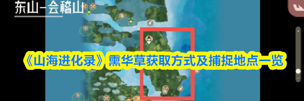 《山海进化录》熏华草获取方式及捕捉地点一览