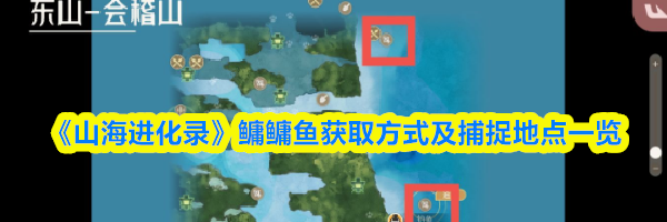 《山海进化录》鳙鳙鱼获取方式及捕捉地点一览