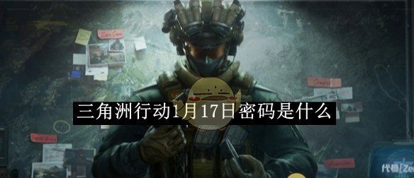《三角洲行动》1月17日密码2025