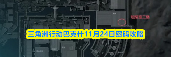三角洲行动巴克什11月24日密码攻略