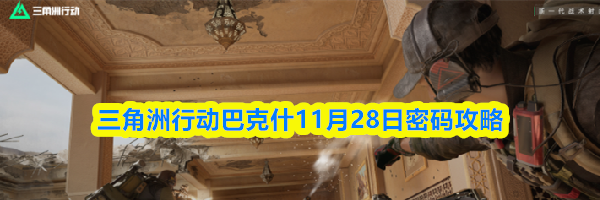 三角洲行动巴克什11月28日密码攻略