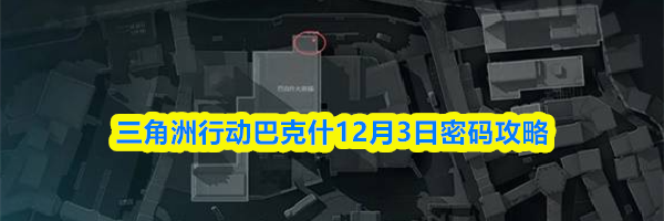 三角洲行动巴克什12月3日密码攻略