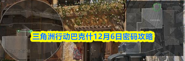 三角洲行动巴克什12月6日密码攻略