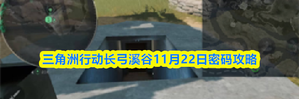 三角洲行动长弓溪谷11月22日密码攻略