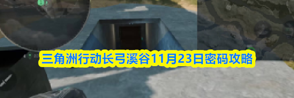 三角洲行动长弓溪谷11月23日密码攻略