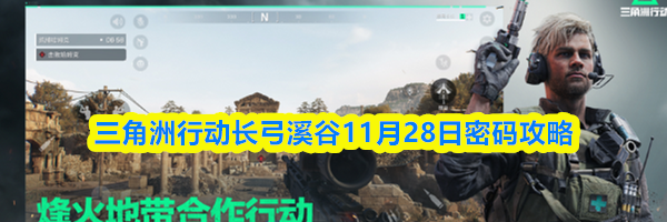 三角洲行动长弓溪谷11月28日密码攻略