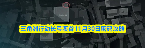 三角洲行动长弓溪谷11月30日密码攻略