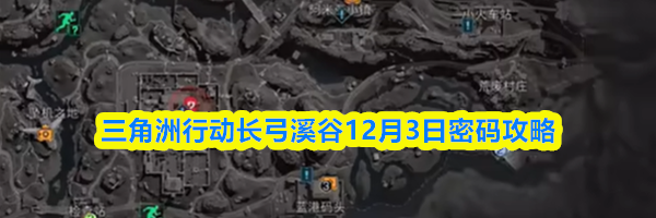 三角洲行动长弓溪谷12月3日密码攻略
