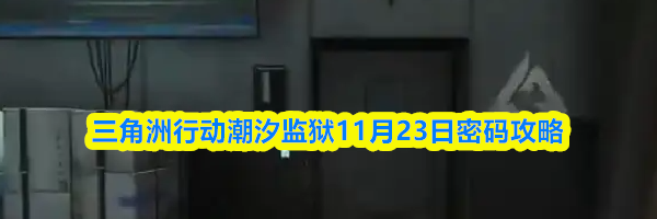 三角洲行动潮汐监狱11月23日密码攻略