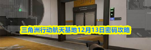 三角洲行动航天基地12月13日密码攻略