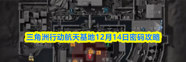 三角洲行动航天基地12月14日密码攻略