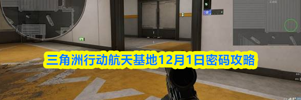 三角洲行动航天基地12月1日密码攻略