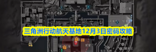 三角洲行动航天基地12月3日密码攻略