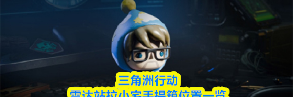 三角洲行动雷达站拉小宅手提箱位置一览