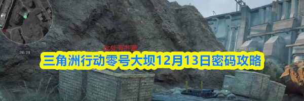 三角洲行动零号大坝12月13日密码攻略