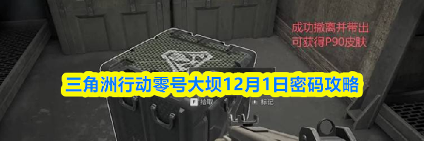 三角洲行动零号大坝12月1日密码攻略