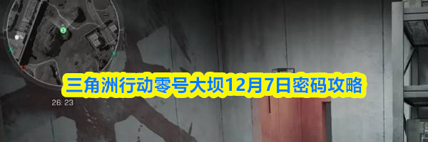 三角洲行动零号大坝12月7日密码攻略