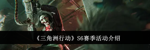 《三角洲行动》S6赛季活动介绍