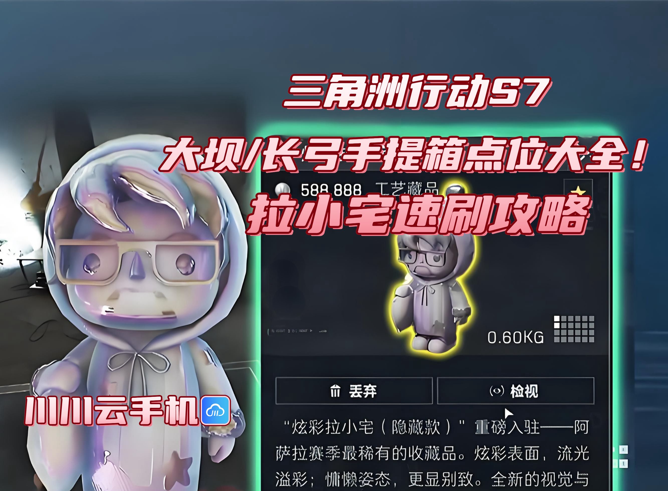 三角洲行动S7拉小宅大坝/长弓手提箱点位攻略图