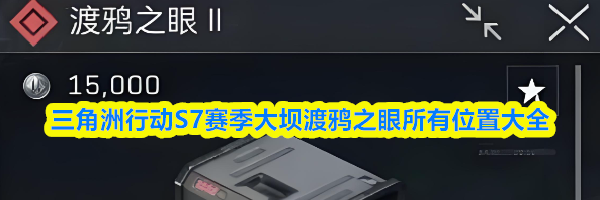 三角洲行动S7赛季大坝渡鸦之眼所有位置大全