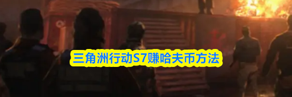 三角洲行动S7赚哈夫币方法