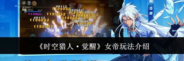 《时空猎人&middot;觉醒》女帝玩法介绍