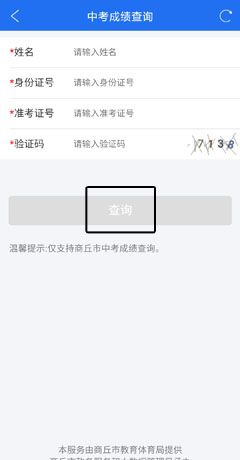 《商丘便民网》查询成绩方法