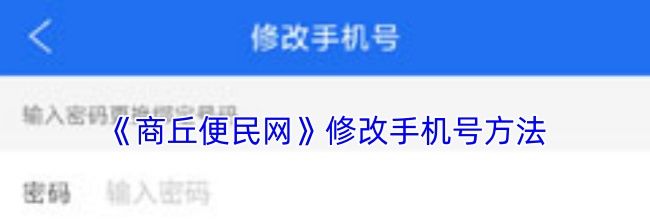 《商丘便民网》修改手机号方法