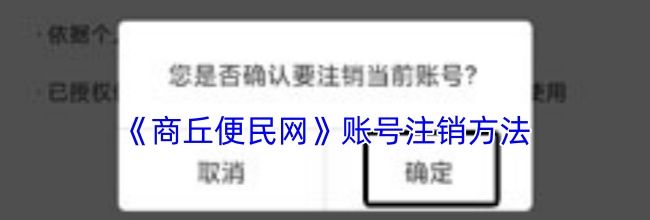 《商丘便民网》账号注销方法