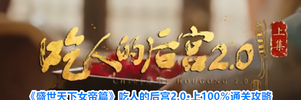 《盛世天下女帝篇》吃人的后宫2.0&middot;上100％通关攻略
