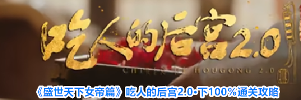 《盛世天下女帝篇》吃人的后宫2.0&middot;下100％通关攻略