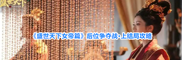 《盛世天下女帝篇》后位争夺战&middot;上结局攻略