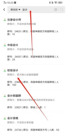 《刷题神器》加入群组方法