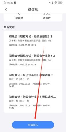 《刷题神器》加入群组方法