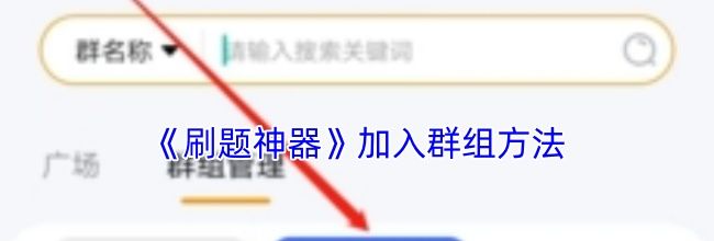 《刷题神器》加入群组方法