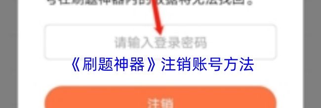 《刷题神器》注销账号方法