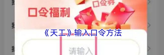 《天工》输入口令方法