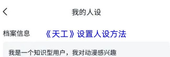 《天工》设置人设方法