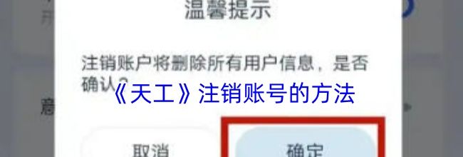 《天工》注销账号的方法