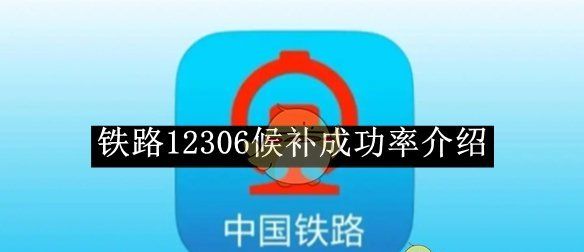 《铁路12306》候补成功率介绍2025