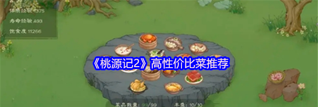 《桃源记2》高性价比菜推荐