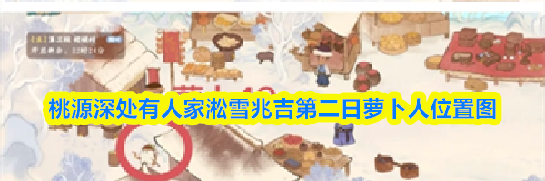 桃源深处有人家淞雪兆吉第二日萝卜人位置图