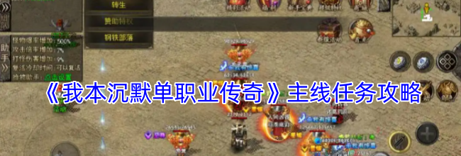 《我本沉默单职业传奇》主线任务攻略