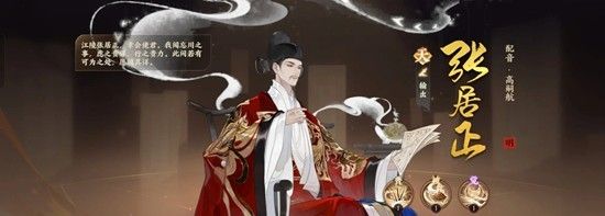 《忘川风华录》张居正技能介绍