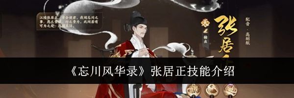 《忘川风华录》张居正技能介绍