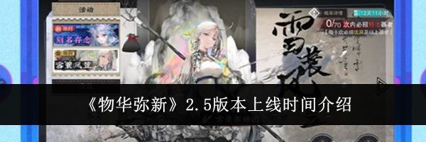 《物华弥新》2.5版本上线时间介绍
