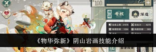 《物华弥新》阴山岩画技能介绍