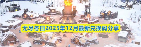 无尽冬日2025年12月最新兑换码分享